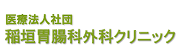 医療法人社団稲垣胃腸科外科クリニック 広島市南区 消化器内科