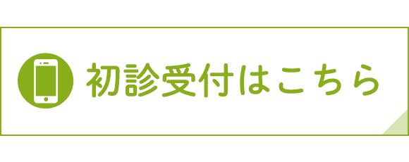 初診受付はこちら