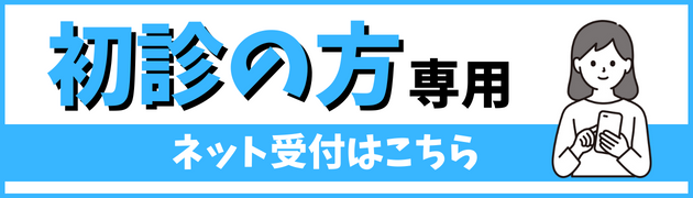 ネット受付はこちら